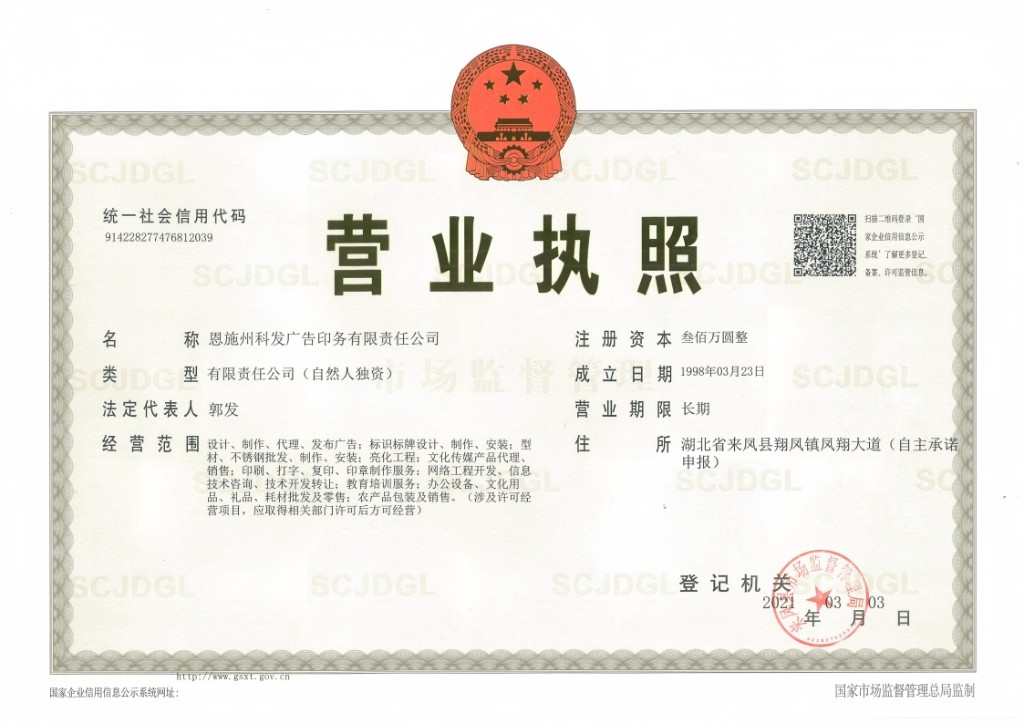 恩施州科发广告印务有限责任公司营业执照